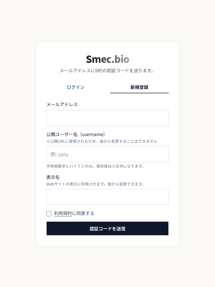 アカウント登録画面（メールアドレス入力・公開URL / ユーザー名設定）